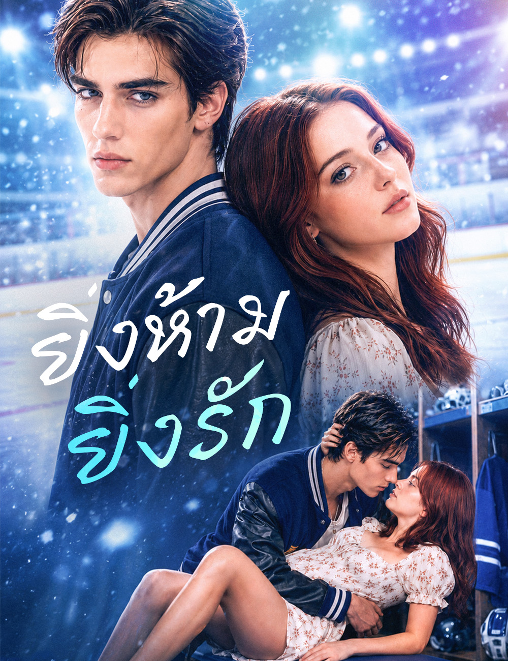 โปสเตอร์ ยิ่งห้าม ยิ่งรัก