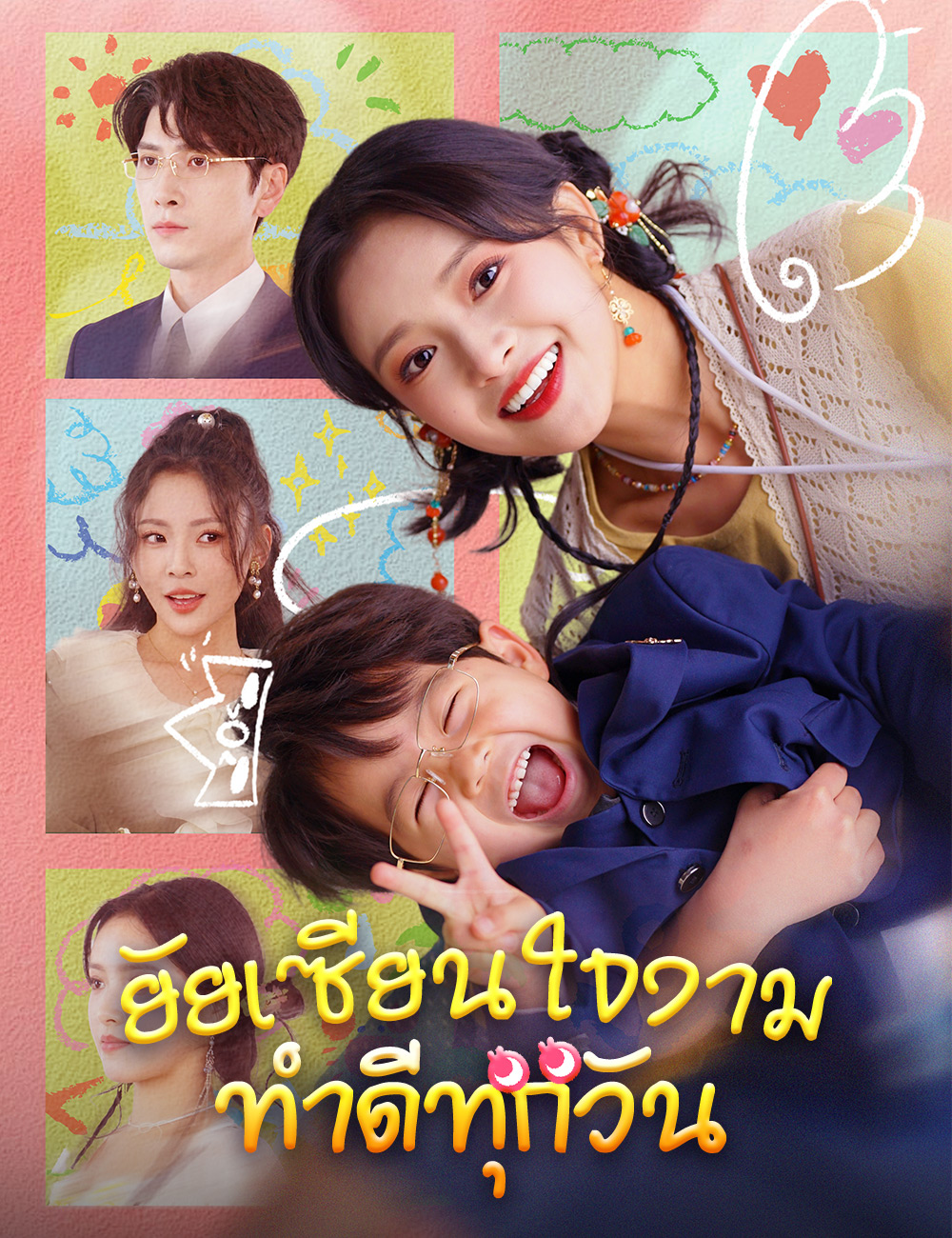 โปสเตอร์ ยัยเซียนใจงาม ทำดีทุกวัน