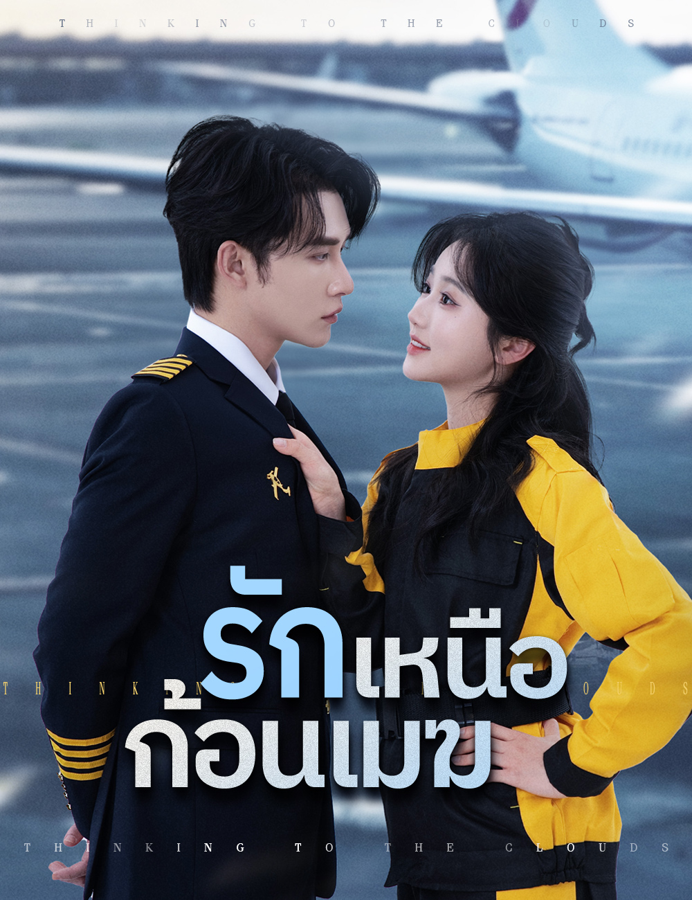 โปสเตอร์ รักเหนือก้อนเมฆ
