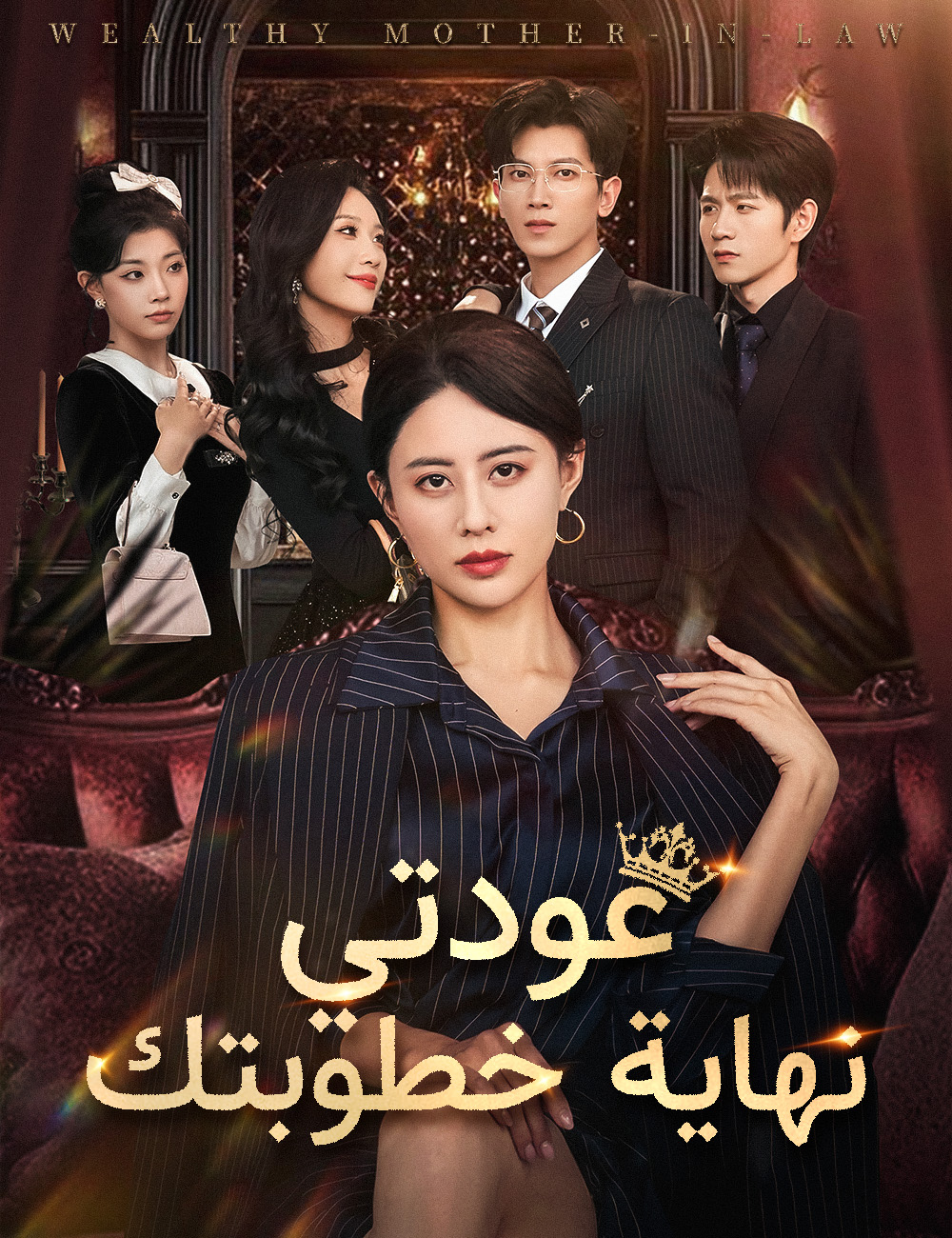 عودتي نهاية خطوبتك