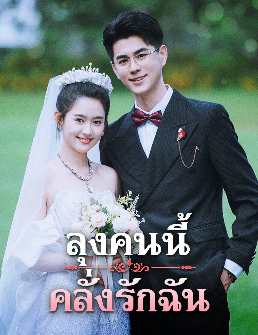 โปสเตอร์ ลุงคนนี้คลั่งรักฉัน