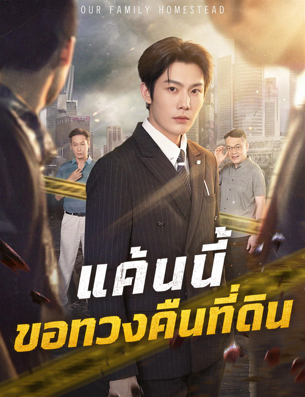 โปสเตอร์ แค้นนี้ขอทวงคืนที่ดิน