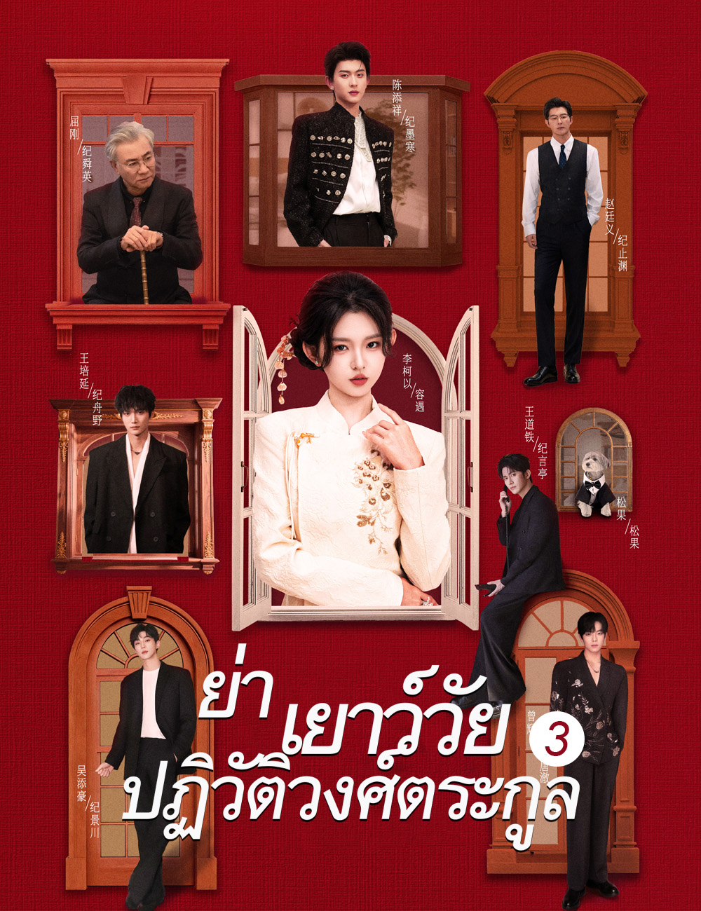โปสเตอร์ ย่าเยาว์วัยปฏิวัติวงศ์ตระกูล 3(ฉบับพากย์ )