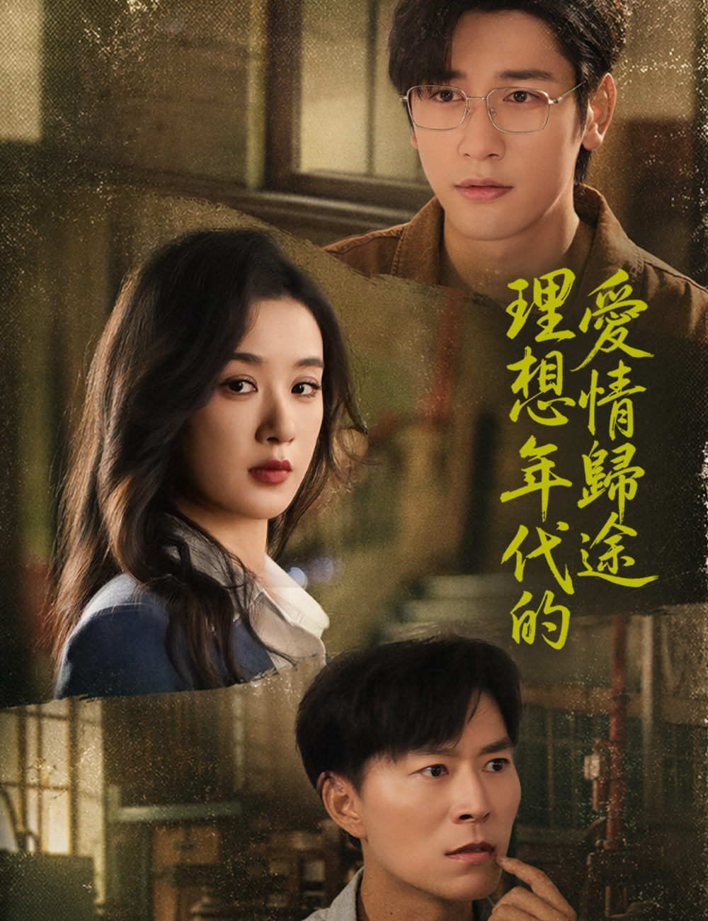 理想年代的愛情歸途