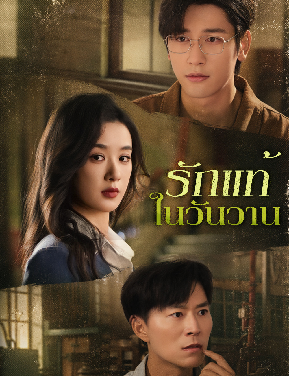 โปสเตอร์ รักแท้ในวันวาน