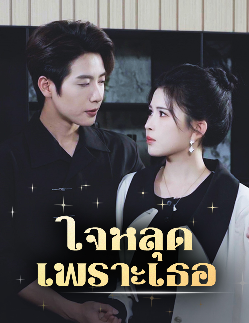 โปสเตอร์ ใจหลุดเพราะเธอ