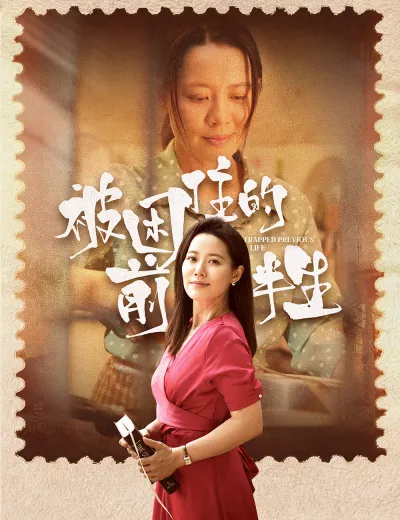 被困住的前半生