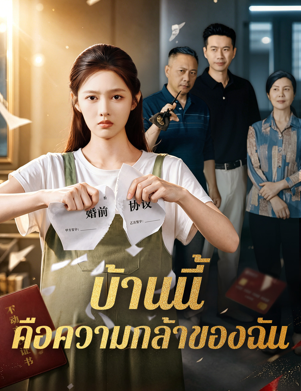 โปสเตอร์ บ้านนี้คือความกล้าของฉัน