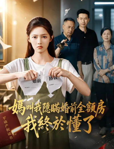 媽叫我隱瞞婚前全額房，我終於懂了