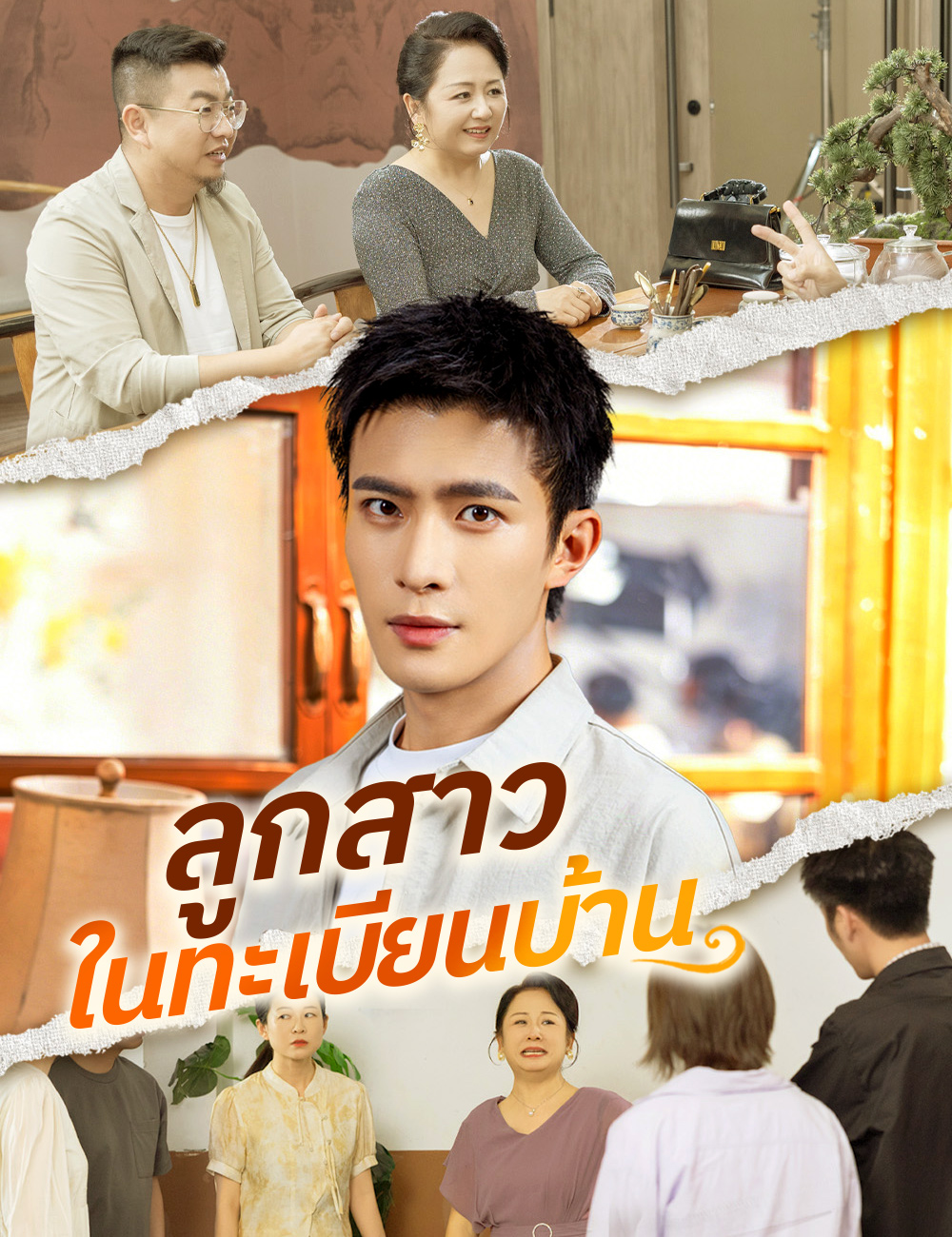 โปสเตอร์ ลูกสาวในทะเบียนบ้าน