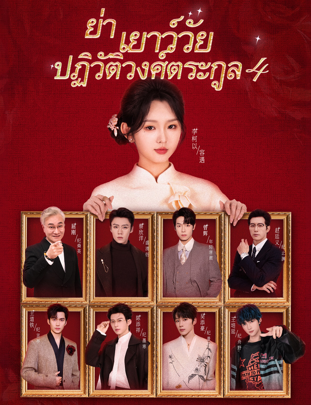 โปสเตอร์ ย่าเยาว์วัยปฏิวัติวงศ์ตระกูล 4(ฉบับพากย์ )