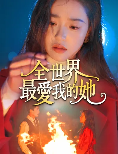 全世界最愛我的她