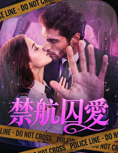 禁航囚愛
