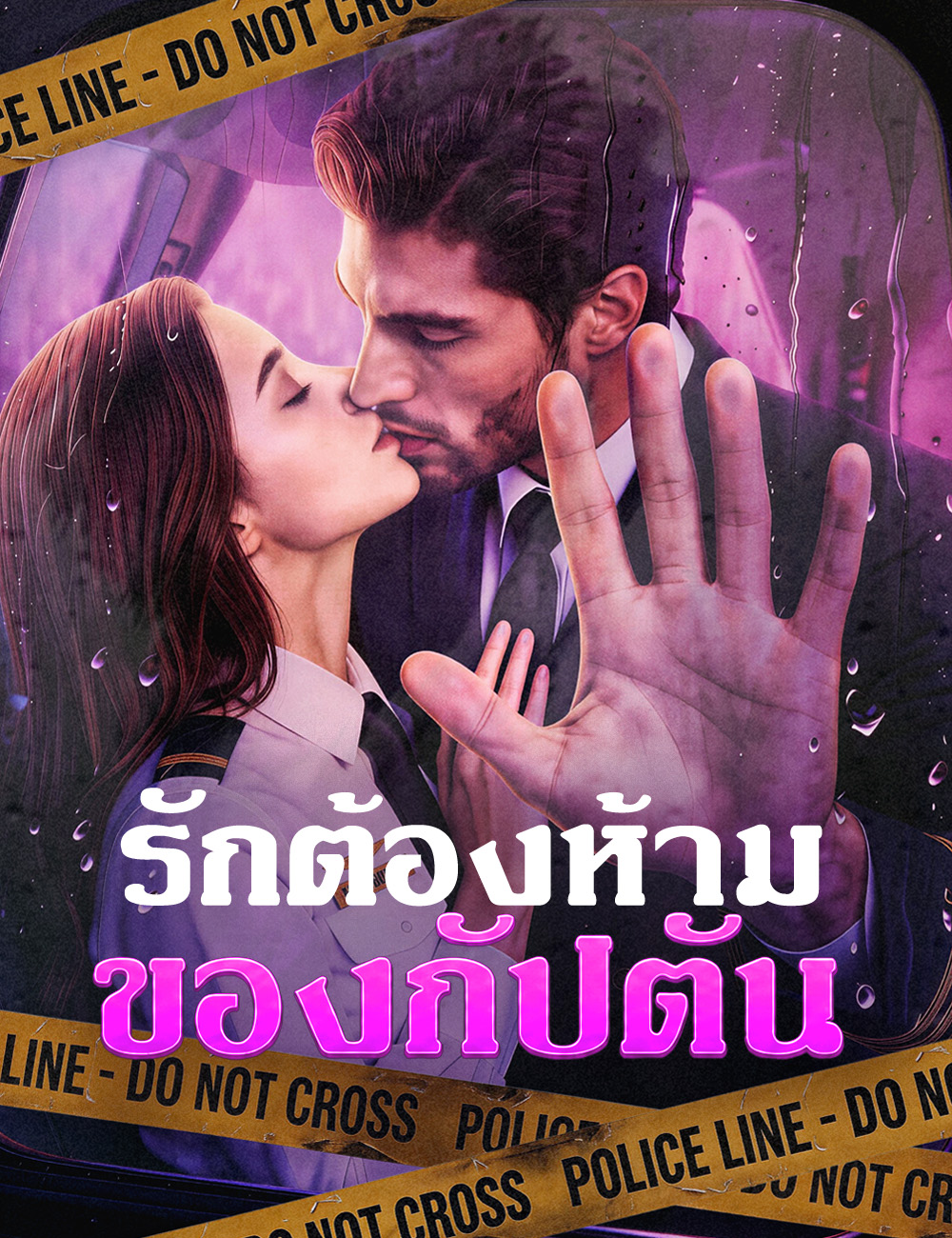 โปสเตอร์ รักต้องห้ามของกัปตัน