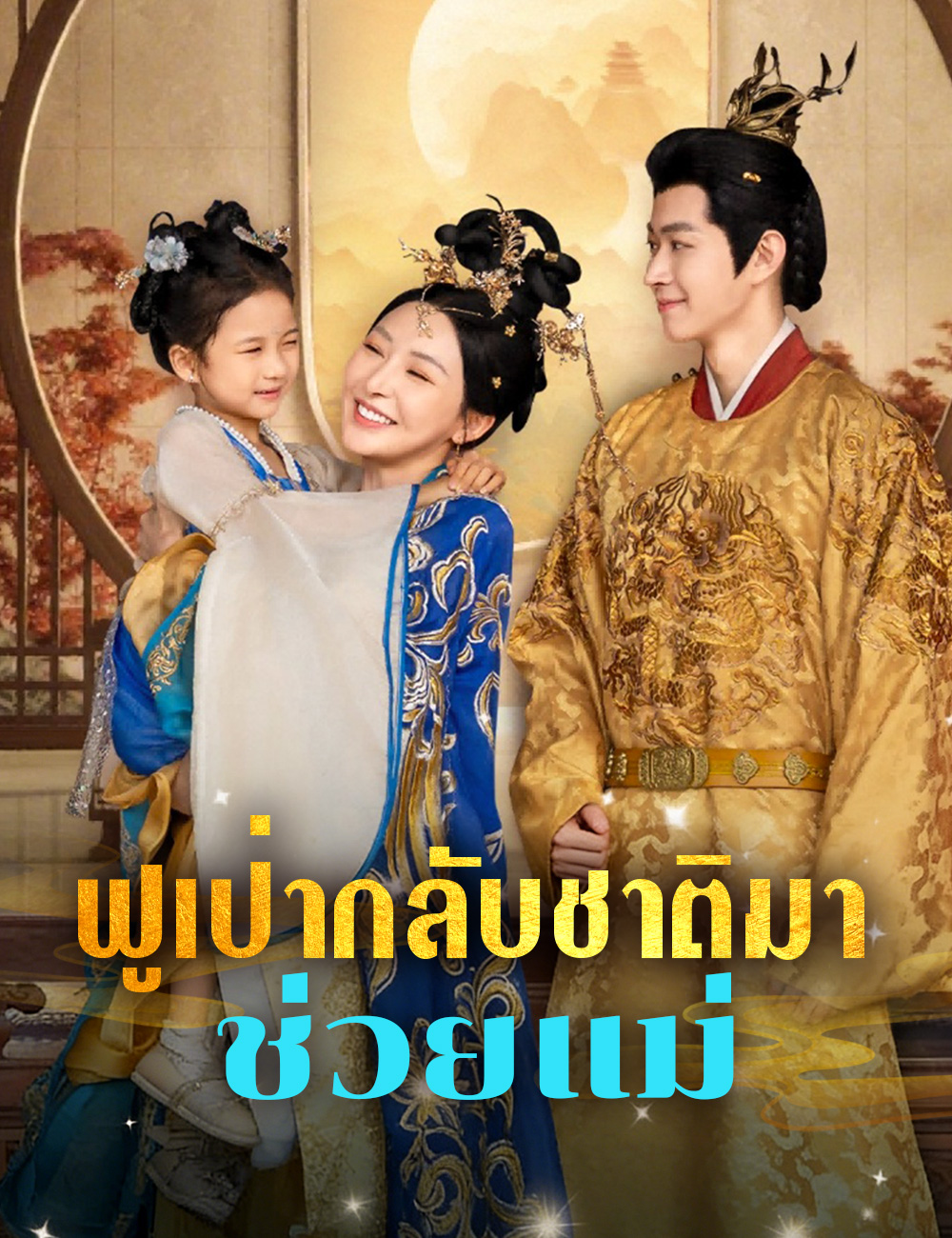 โปสเตอร์ ฟูเป่ากลับชาติมาช่วยแม่