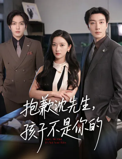 抱歉沈先生，孩子不是你的