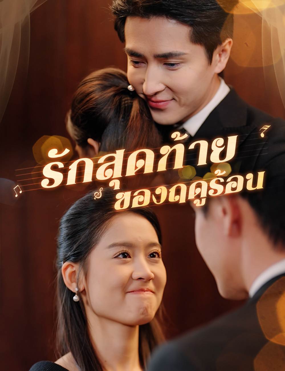 โปสเตอร์ รักสุดท้ายของฤดูร้อน