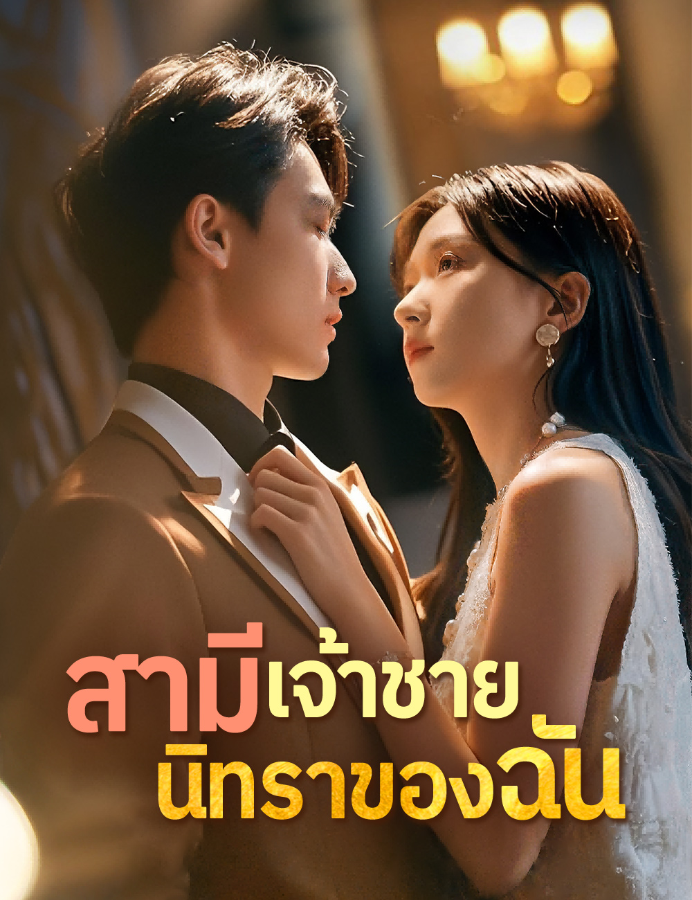 โปสเตอร์ สามีเจ้าชายนิทราของฉัน