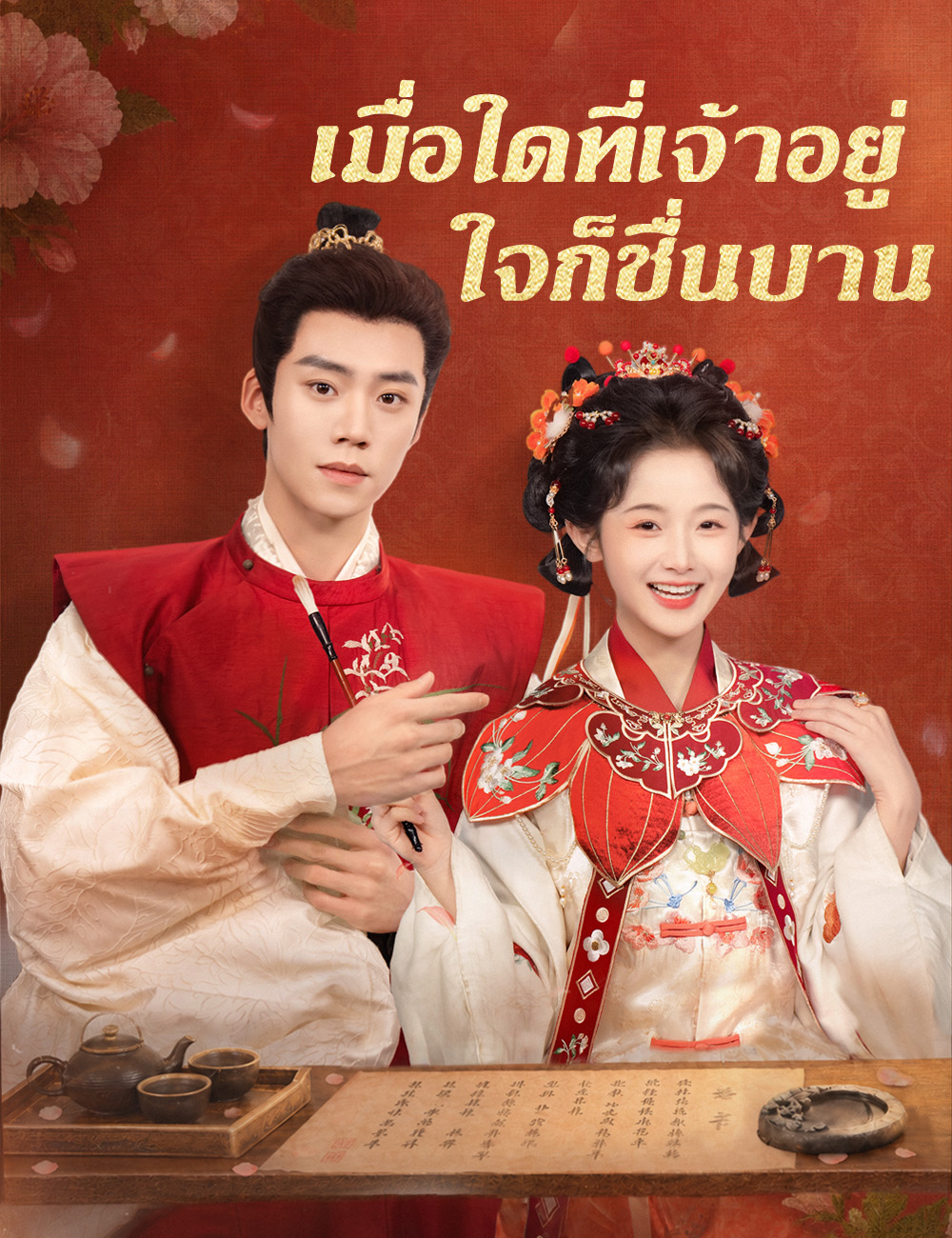 โปสเตอร์ เมื่อใดที่เจ้าอยู่ ใจก็ชื่นบาน(ฉบับพากย์ )
