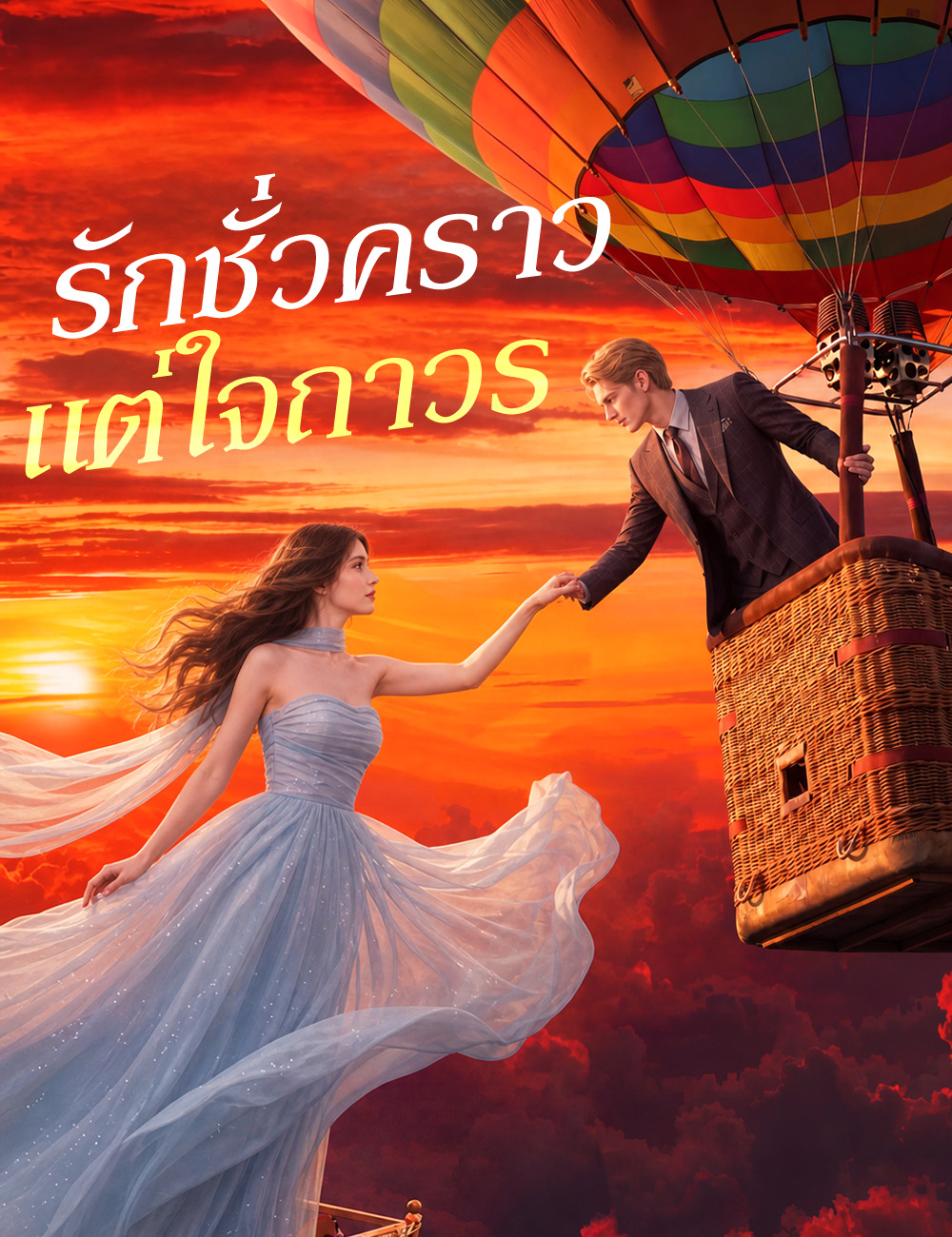 โปสเตอร์ รักชั่วคราว แต่ใจถาวร