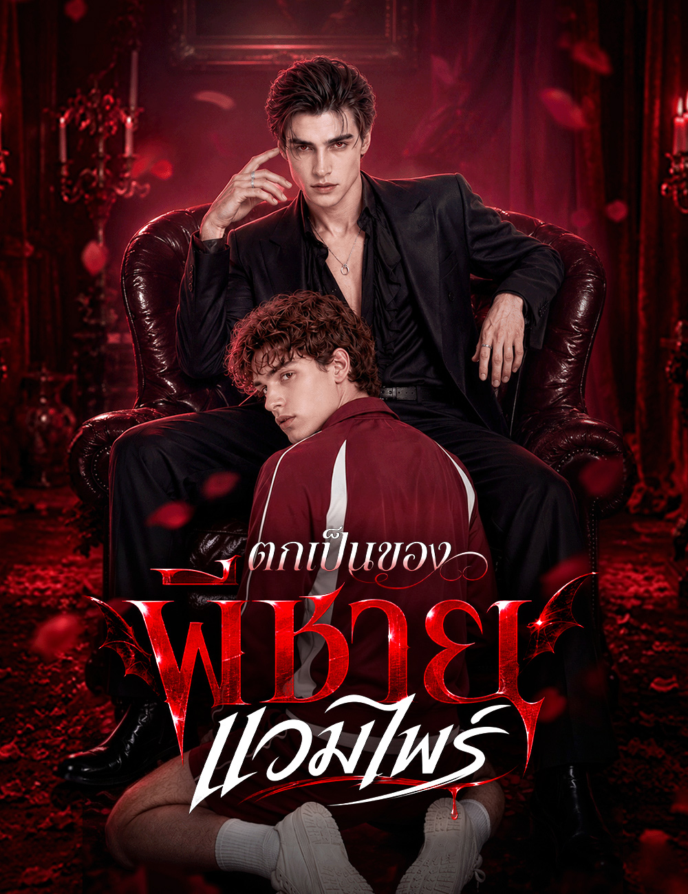 โปสเตอร์ ตกเป็นของพี่ชายแวมไพร์