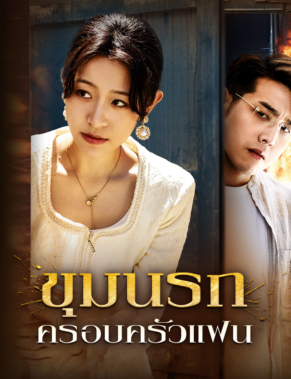 โปสเตอร์ ขุมนรกครอบครัวแฟน