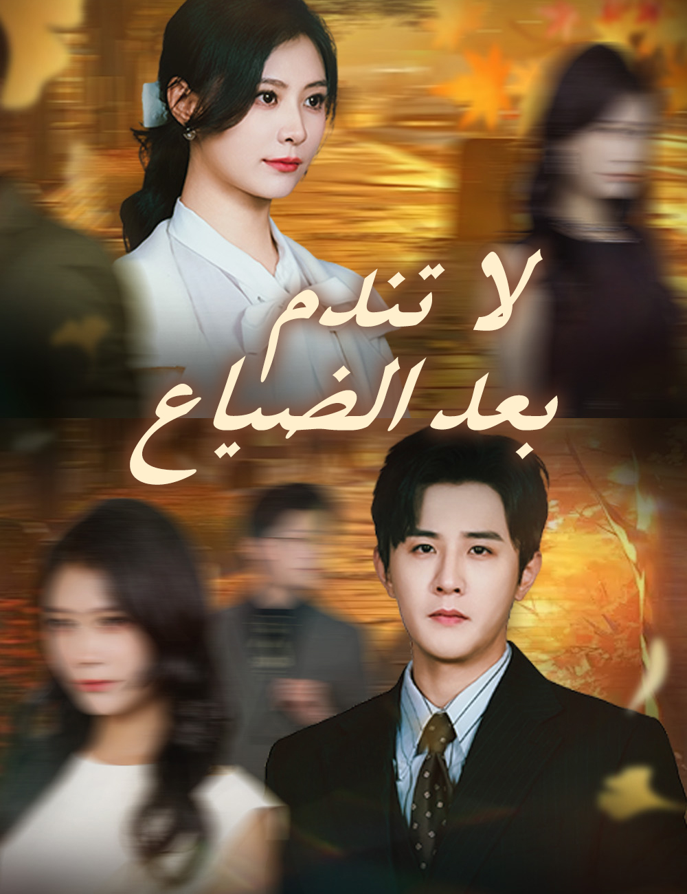لا تندم بعد الضياع
