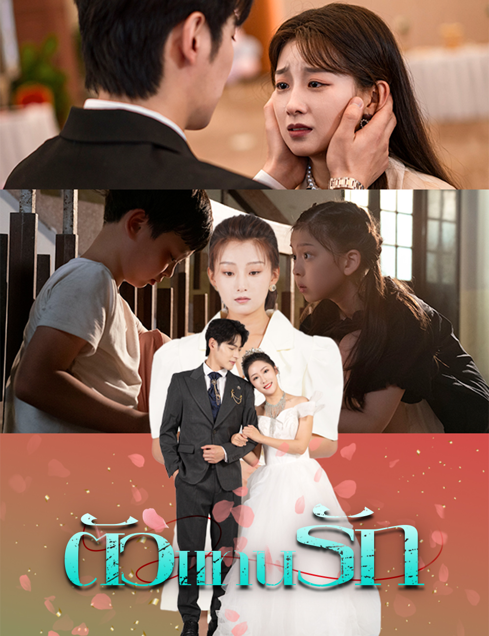 โปสเตอร์ ตัวแทนรัก