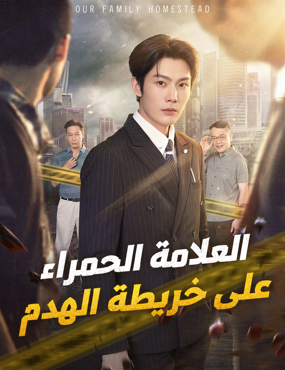 مشاهدة مسلسل العلامة الحمراء على خريطة الهدم مترجم كامل – ديب دراما