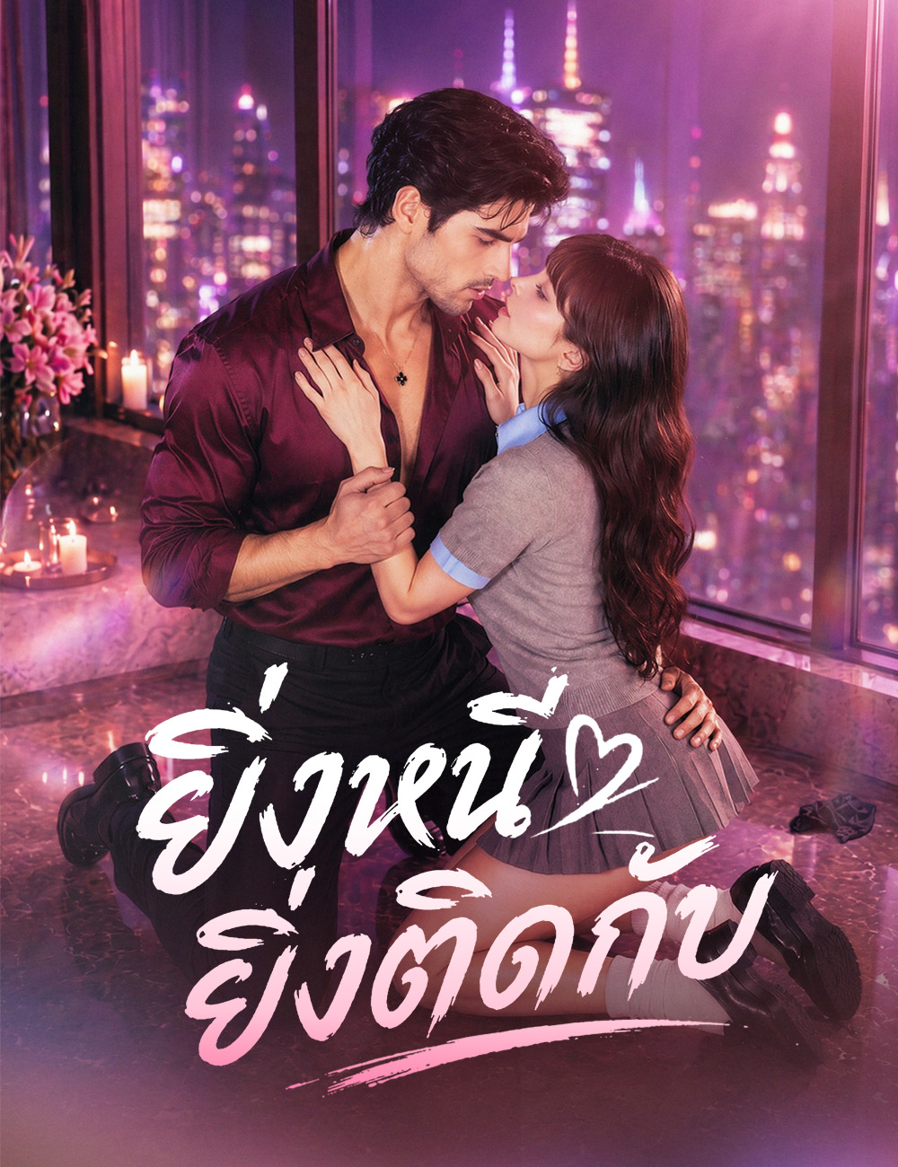 โปสเตอร์ ยิ่งหนี ยิ่งติดกับ