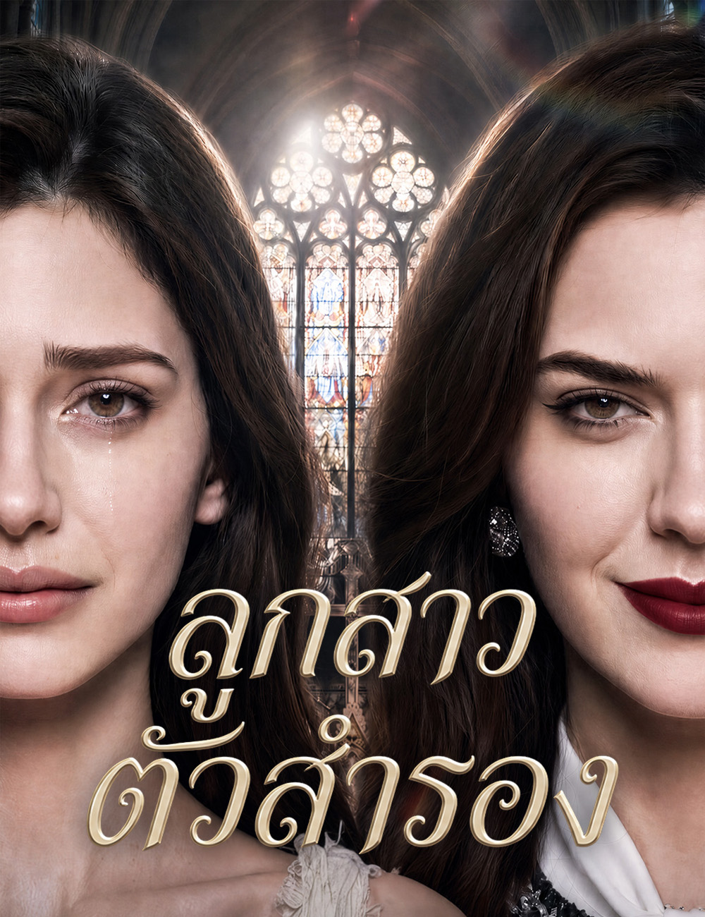 โปสเตอร์ ลูกสาวตัวสำรอง
